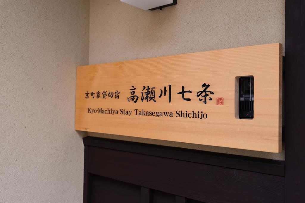 Kyomachiya Stay Takasegawa Shichijo Kyoto Bagian luar foto